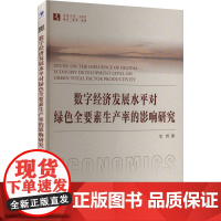 数字经济发展水平对绿色全要素生产率的影响研究 宝哲 著 经管、励志 经济理论、法规 经济理论 正版图书籍经济管理出版社