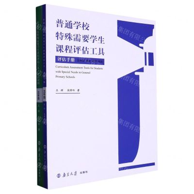 [N]普通学校特殊需要学生课程评估工具(5年级语文数学英语共2册)-9787305267598