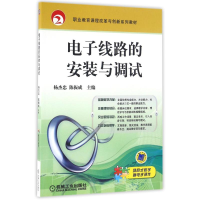 正版新书]电子线路的安装与调试/杨杰忠杨杰忠9787111542292