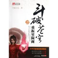 正版新书]斗破苍穹(22重振星陨阁)天蚕土豆9787535365590