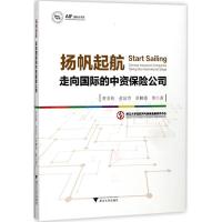 正版新书]扬帆起航:走向靠前的中资保险公司贲圣林978730817599