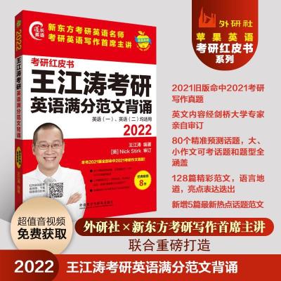 正版新书]2022王江涛考研英语满分范文背诵王江涛9787521323900