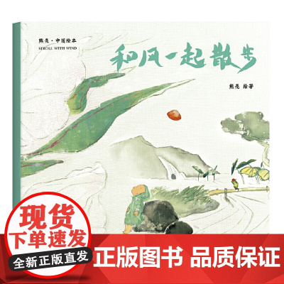 和风一起散步(2018新版 中国首位国际安徒生插画奖短名单入围者熊亮作品 故事与画面浑然天成的专业级绘本 ) 天津人民出
