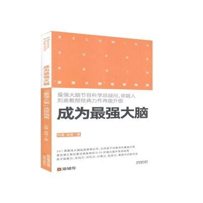 正版新书]成为 强大脑:“ 强大脑”选拔指南不详9787571608590