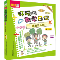 音像好玩的数学日记 1年级 摘星三人组 全彩注音版柔萱