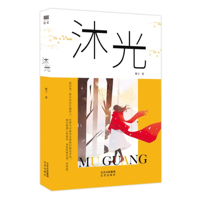 正版新书]沐光橡子著 著9787200184068