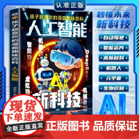 漫画人工智能ai新科技 孩子超喜欢的漫画趣味百科正版书籍 deepseek漫画版 少年学ai看这本就够了 卓鑫阁图书专营