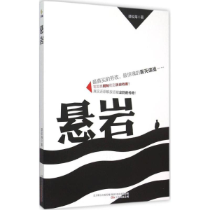 醉染图书悬岩9787547036822
