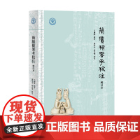 简牍检署考校注(增订本)9787573214829 上海古籍出版社 王国维原著 胡平生 马月华校注 2025-05