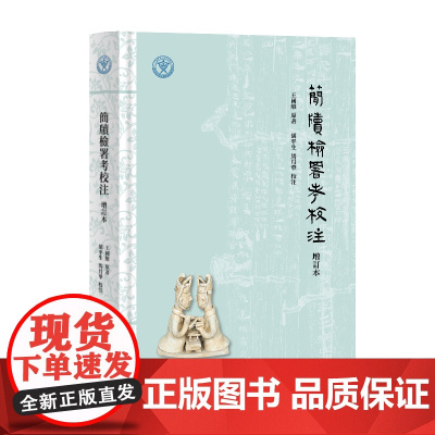 简牍检署考校注(增订本)9787573214829 上海古籍出版社 王国维原著 胡平生 马月华校注 2025-05