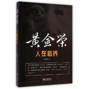 正版新书]人在租界——黄金荣张艳玲9787507542950