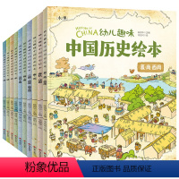 全10册 [正版]10册我们的历史绘本History of China幼儿趣味中国历史 3-12岁幼儿儿童历史启蒙科普读