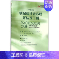 [正版]糖尿病社会心理评估及干预 中文翻译版 (美)扬-海曼( -) 等 主编;刘彦君 等 译 医学类基础知识专业书籍