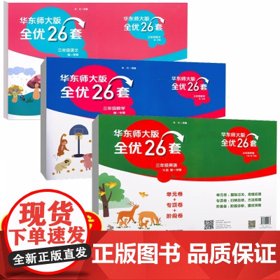 华东师大版全优套26三年级上册英语3年级第一学期单元卷专项卷阶段卷沪教版上海小学教材同步配套测试卷含参考答案