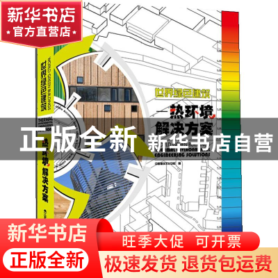 正版 世界绿色建筑:热环境解决方案:thermal environmental engin