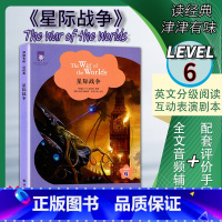 [正版]2020全新津津有味读经典星际战争译林版LEVEL6英文分级阅读通用版中学生教辅书含1550词英语课外阅国外经