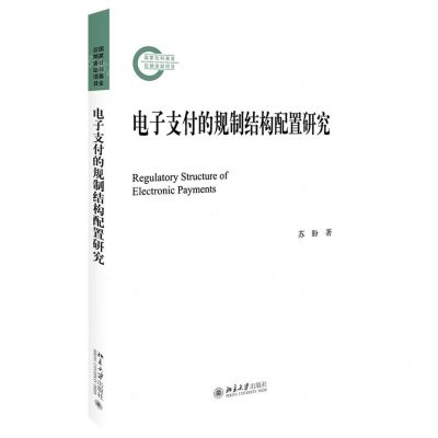 [N]电子支付的规制结构配置研究-9787301335994