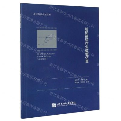 [N]船舶铺管作业数值仿真-9787566126399