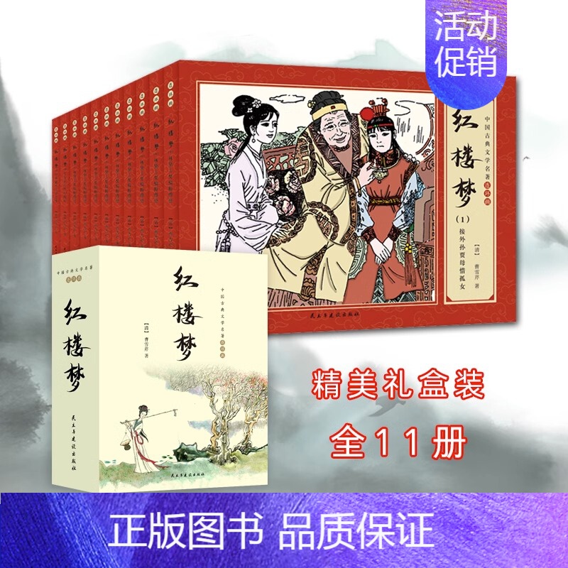 红楼梦(全11册) [正版]全11册 红楼梦连环画 珍藏版小学生版四大名著连环画全套连环画小人书老版怀旧故事书1-3年级