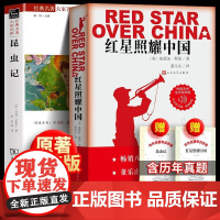 红星照耀中国和昆虫记法布尔正版原著八年级上册必读人民文学出版