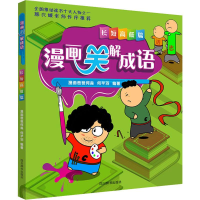 醉染图书漫画笑解成语 短低篇9787557905415