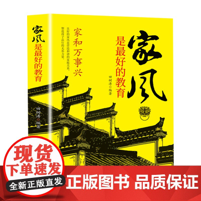 精装家风是最好的教育好家风就有好家教家庭教育育儿书籍家训家教书籍 好父母家 田树涛 内蒙古人民出版社 正版书籍