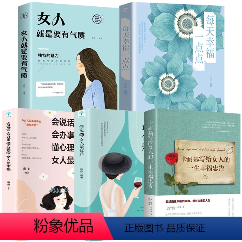 [正版]全5册每天幸福一点点+卡耐基写给女人+女人就是要有气质+会说话会办事懂心理的女人幸福+淡定的的女人优雅培养气场