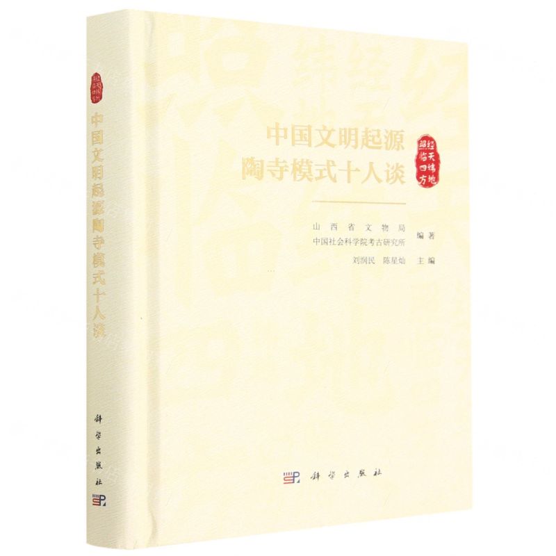 [N]中国文明起源陶寺模式十人谈(精)-9787030731142