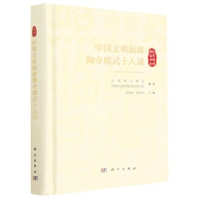 [N]中国文明起源陶寺模式十人谈(精)-9787030731142