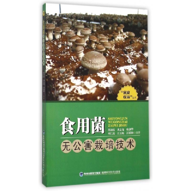 正版新书]食用菌无公害栽培技术/家庭农场丛书肖淑霞//黄志龙//