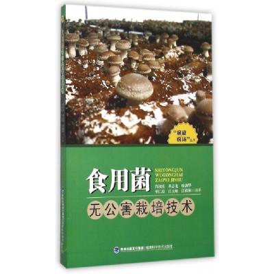 正版新书]食用菌无公害栽培技术/家庭农场丛书肖淑霞//黄志龙//