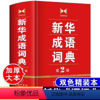 [正版]新版2024年成语词典第2版第二版商务印书馆出版社高中生初中生中学生中小学生多全功能实用工具书大全常用四字词语