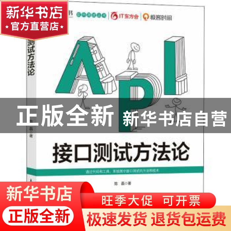 正版 接口测试方法论 陈磊 人民邮电出版社 9787115587602 书籍
