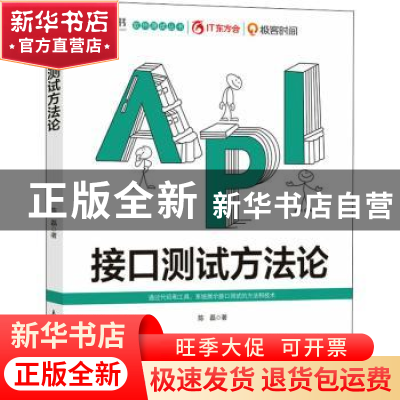 正版 接口测试方法论 陈磊 人民邮电出版社 9787115587602 书籍