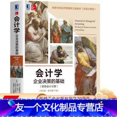 [友一个正版] 会计学 企业决策的基础 财务会计分册 简 威廉姆斯 英文版 原书第 17版 97871115801