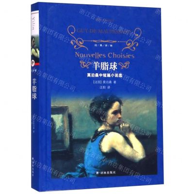 [N]羊脂球(莫泊桑中短篇小说选)(精)/经典译林-9787544775878