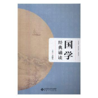 诺森国学经典诵读方润生主编9787566411617安徽大学出版社