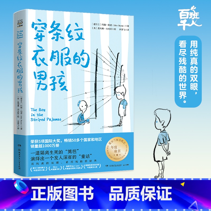 穿条纹衣服的男孩 [正版]穿条纹衣服的男孩 约翰·伯恩著5年级祖庆说百班千人2021暑假五年级小学生课外书阅读书