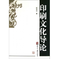 正版新书]印刷文化导论彭俊玲9787514200287