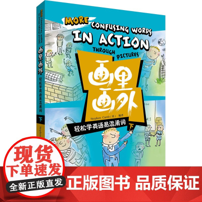 画里画外.轻松学英语易混淆词(下)( 画里画外 系列)