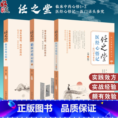 [正版]全3册 任之堂临床中药心悟1+2+任之堂医经心悟记医门话头参究第2版 余浩 任之堂悟道中医丛书 中国中医药出版