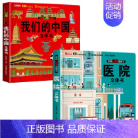 我们的中国+医院立体书 [正版]我们的中国立体书儿童3d立体书科普百科绘本故事书6岁以上8-10-12岁翻翻书早教图书读