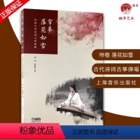 [正版]帘卷落花如雪 中国古代诗词古筝弹唱 扫码配套音频 林华 唐斯娃著 上海音乐出版社