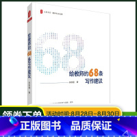 [正版]给教师的68条写作建议 大夏书系 教师专业发展 教师写作指导 吴松超 教育理论 老师用书 图书藉