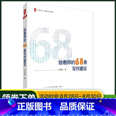 [正版]给教师的68条写作建议 大夏书系 教师专业发展 教师写作指导 吴松超 教育理论 老师用书 图书藉