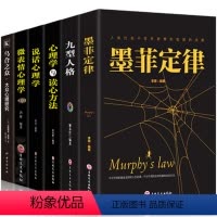 [正版]全6册 墨菲定律+心理学与读心术+九型人格+说话心理学+微表情心理学+乌合之众 心里学入门基础心理学书书排