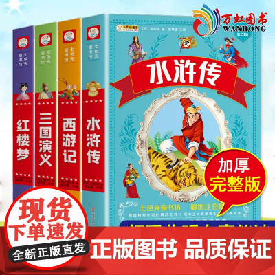 西游记三国演义水浒传红楼梦注音版 四大名著小学生版全套4册带拼音彩图 一二三年级课外书必读儿童版文学读物少儿阅读图书籍