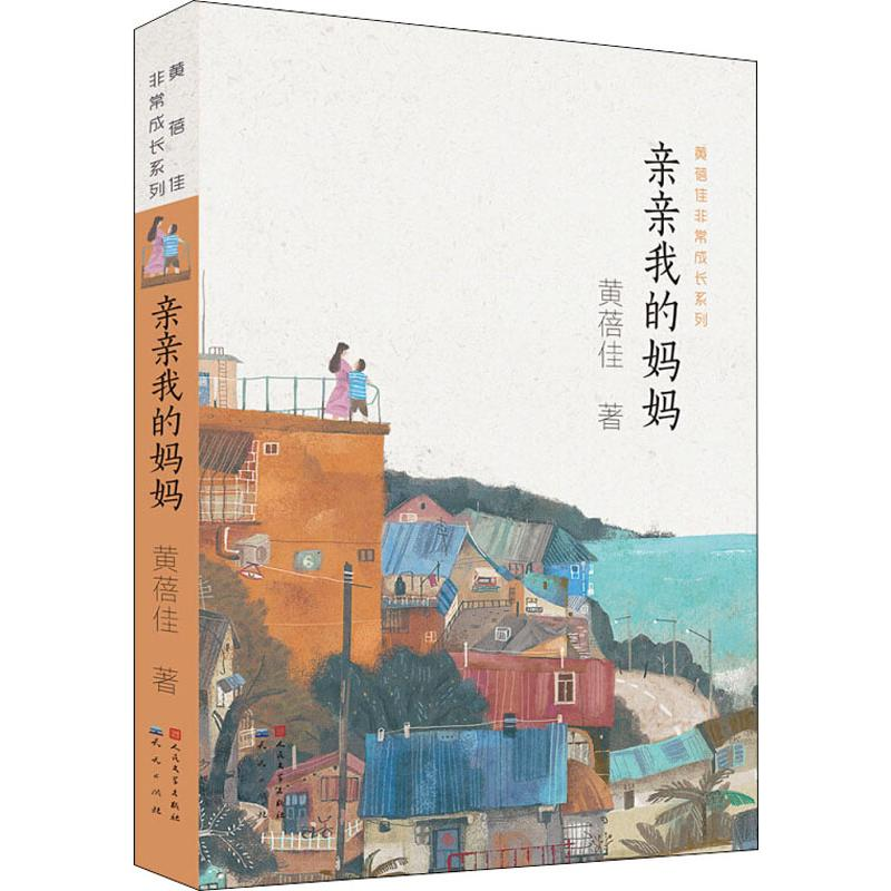 音像亲亲我的妈妈黄蓓佳