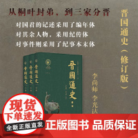 晋国通史(修订版)