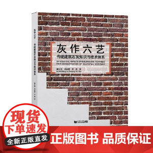 灰作六艺 戴仕炳等 著 建筑
